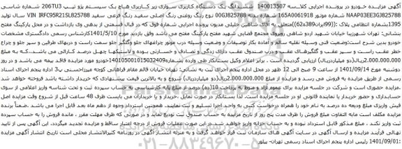 آگهی مزایده ششدانگ یک دستگاه کاربری سواری زیر کاربری هاچ بک سیستم پژو تیپ 206TU3