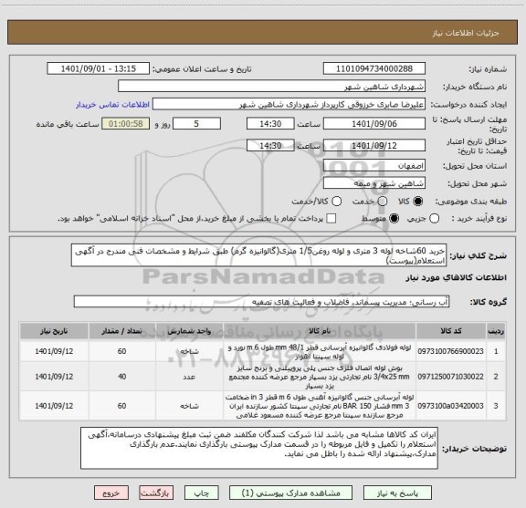 استعلام خرید 60شاخه لوله 3 متری و لوله روغن1/5 متری(گالوانیزه گرم) طبق شرایط و مشخصات فنی مندرج در آگهی استعلام(پیوست)
