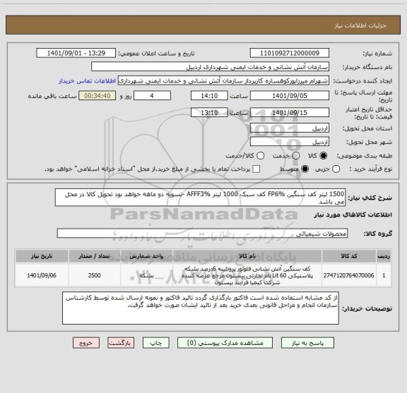 استعلام 1500 لیتر کف سنگین FP6% کف سبک 1000 لیتر AFFF3% -تسویه دو ماهه خواهد بود تحویل کالا در محل می باشد