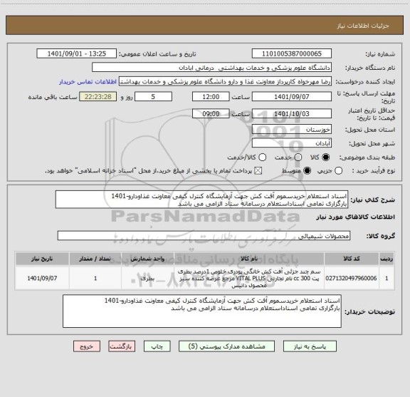 استعلام اسناد استعلام خریدسموم آفت کش جهت آزمایشگاه کنترل کیفی معاونت غذاودارو-1401
بارگزاری تمامی اسناداستعلام درسامانه ستاد الزامی می باشد