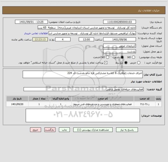 استعلام اجرای خدمات ژئوتکنیک 6 کلاسه مشارکتی قره جالو پلدشت کد 224