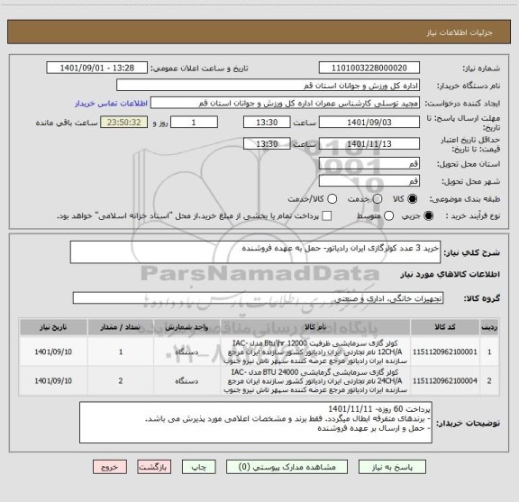 استعلام خرید 3 عدد کولرگازی ایران رادیاتور- حمل به عهده فروشنده