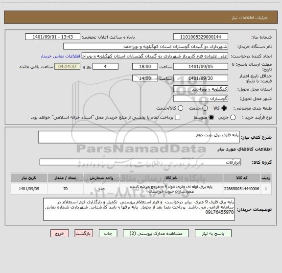 استعلام پایه فلزی برق نوبت دوم