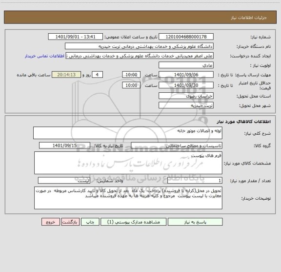 استعلام لوله و اتصالات موتور خانه