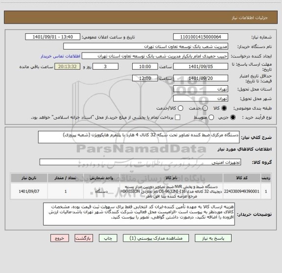 استعلام دستگاه مرکزی ضبط کننده تصاویر تحت شبکه 32 کانال 4 هارد با پلتفرم هایکوویژن (شعبه پیروزی)