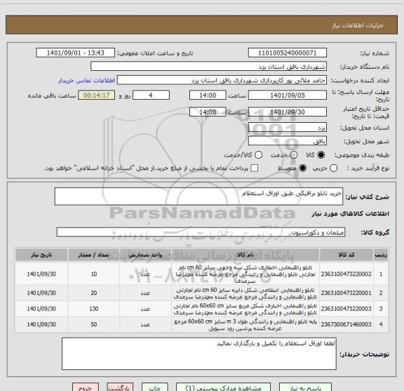 استعلام خرید تابلو ترافیکی طبق اوراق استعلام