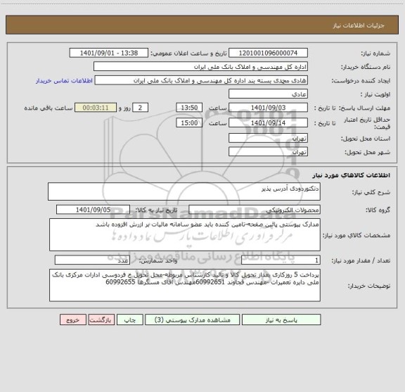 استعلام دتکتوردودی آدرس پذیر