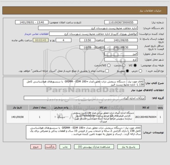 استعلام کالای مورد نیاز : دستگاه سنجش ذرات معلق مدل +GRIMM - EDM 180  با سنسورهای هواشناسی کامل 158 L  اداره محیط زیست البرز