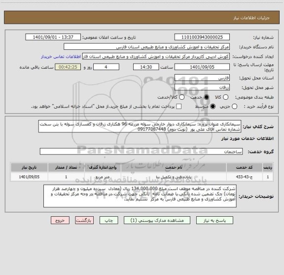 استعلام سیمانکاری عنوان پروژه: سیمانکاری دیوار خارجی سوله مزرعه 96 هکتاری زرقان و کفسازی سوله با بتن سخت شماره تماس آقای علی پور  (نوبت دوم) 09177087448