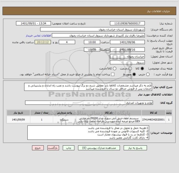 استعلام لازم به ذکر میباشد مشخصات کالاها باید مطابق شرح دو برگ پیوست باشد و نصب راه اندازی و پشتیبانی و خدمات پس از فروش حداقل دو سال با فروشنده میباشد