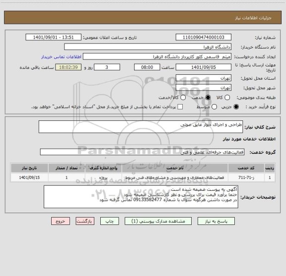 استعلام طراحی و اجرای دیوار عایق صوتی