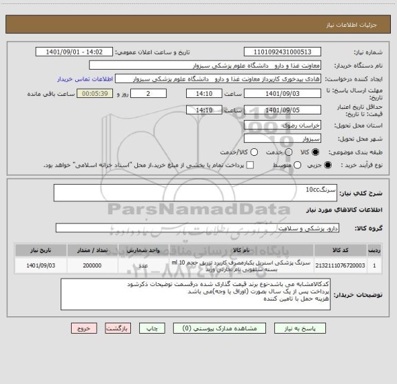 استعلام سرنگ10cc