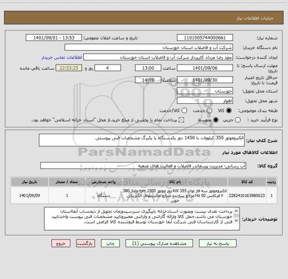 استعلام الکتروموتور 355 کیلووات با 1450 دور یکدستگاه با یکبرگ مشخصات فنی پیوستی