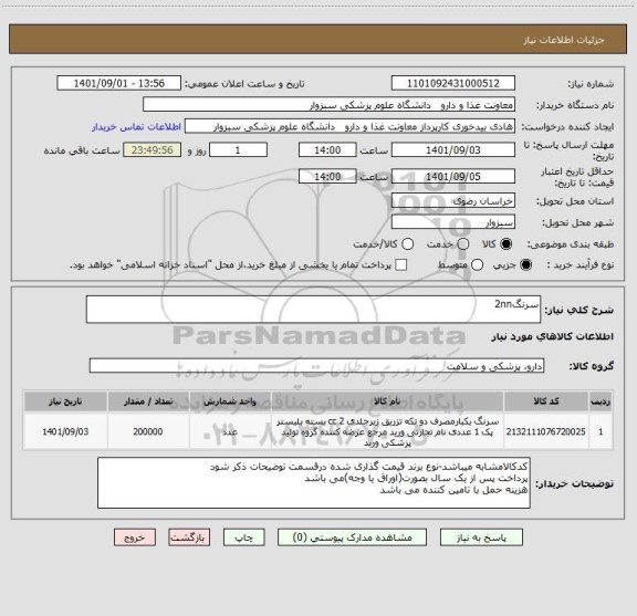 استعلام سرنگ2nn
