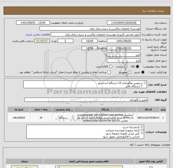 استعلام سرویس ونگهداری 12 دستگاه آسانسور 
7 دستگاه بالابر
طبق فایل پیوست 
کد مشابه است