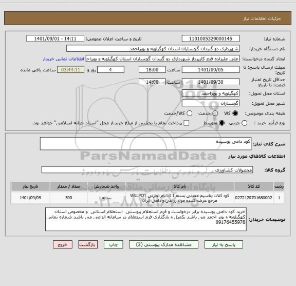 استعلام کود دامی پوسیده