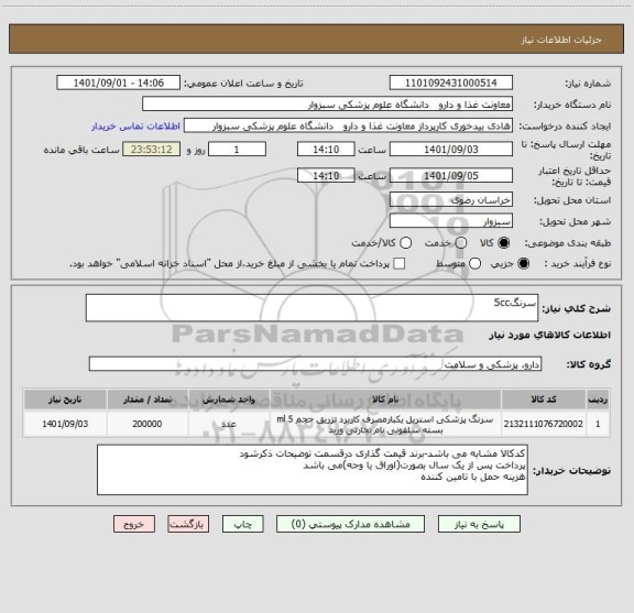 استعلام سرنگ5cc