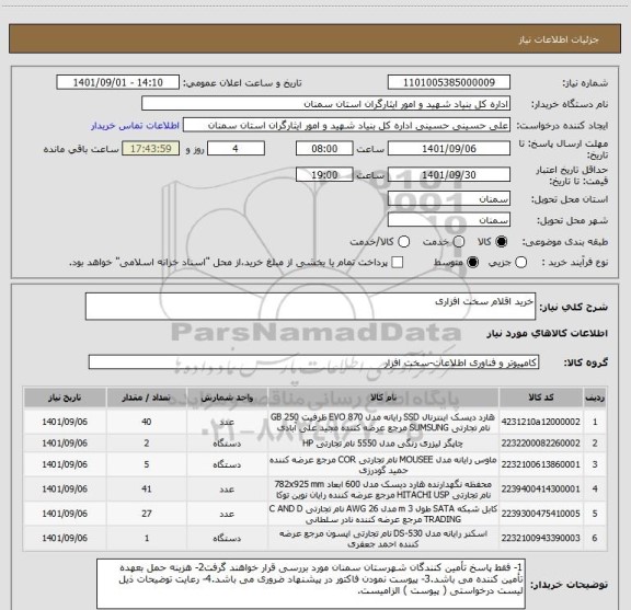 استعلام خرید اقلام سخت افزاری