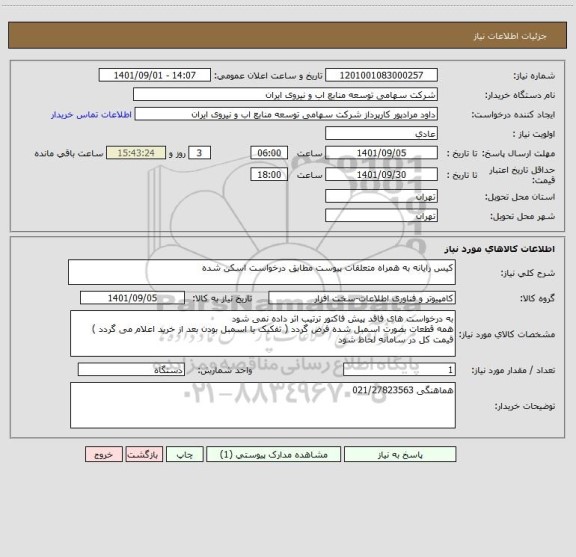 استعلام کیس رایانه به همراه متعلقات پیوست مطابق درخواست اسکن شده