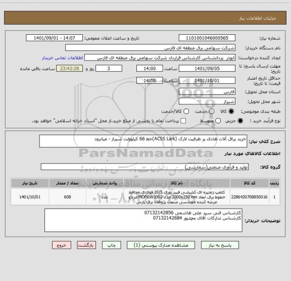 استعلام خرید یراق آلات هادی پر ظرفیت لارک (ACSS Lark)خط 66 کیلوولت شیراز - میانرود