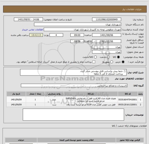 استعلام حتما پیش براساس فایل پیوستی صادر گردد
پرداخت اعتباری 2 الی 3 ماهه 
09351003571 منظومی