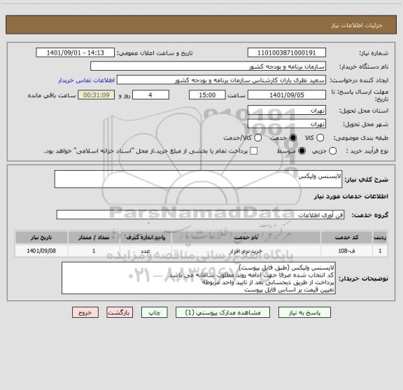 استعلام لایسنس ولیکس