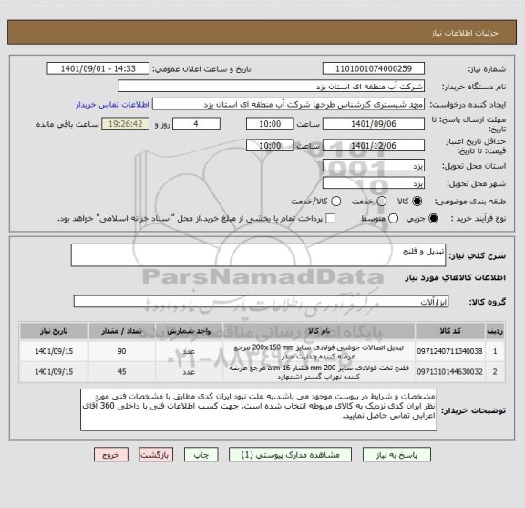 استعلام تبدیل و فلنج