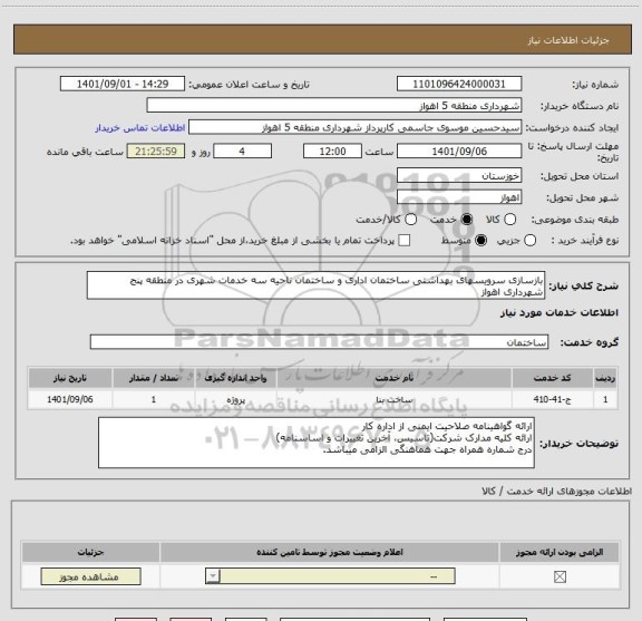 استعلام بازسازی سرویسهای بهداشتی ساختمان اداری و ساختمان ناحیه سه خدمات شهری در منطقه پنج شهرداری اهواز