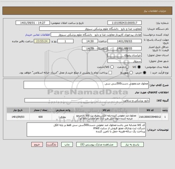 استعلام محلول ضدعفونی دست500سی سی