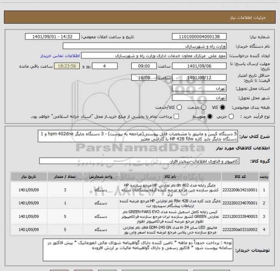 استعلام 5 دستگاه کیس و مانیتور با مشخصات فایل پیوستی(مراجعه به پیوست) - 3 دستگاه چاپگر hpm 402dne و 1 دستگاه چاپگر چند کاره HP 428 fdw با گارانتی معتبر