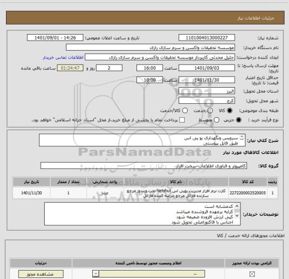 استعلام سرویس ونگهداری یو پی اس
طبق فایل پیوستی
کد مشابه است