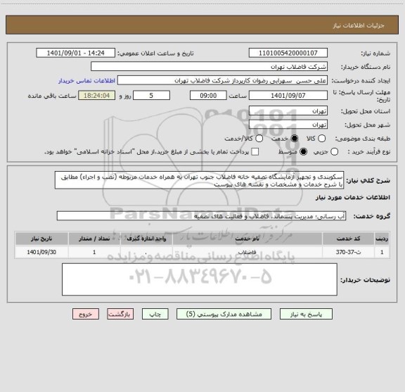 استعلام سکوبندی و تجهیز آزمایشگاه تصفیه خانه فاضلاب جنوب تهران به همراه خدمات مربوطه (نصب و اجراء) مطابق با شرح خدمات و مشخصات و نقشه های پیوست