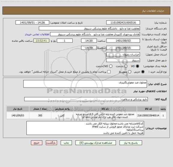 استعلام محلول ضد عفونی5لیتری