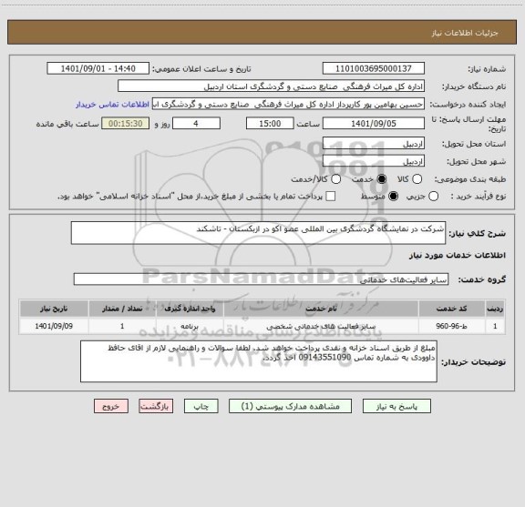 استعلام شرکت در نمایشگاه گردشگری بین المللی عضو اکو در ازبکستان - تاشکند