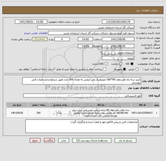 استعلام خرید سه راه نامساوی 90*160 میلیمتری پلی اتیلنی به تعداد 200 عدد طبق شرایط و مشخصات فنی پیوستی