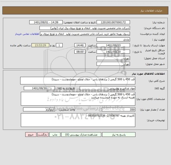 استعلام قند 450 یا 500 گرمی ( برندهای یاس - جلال اوغلو - مهماندوست - سپنتا)