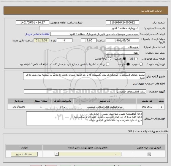 استعلام ترمیم جداول فرسوده و جدولگذاری بلوار گلستان فاز2 حد فاصل میدان کودک تا کارگر در منطقه پنج شهرداری اهواز