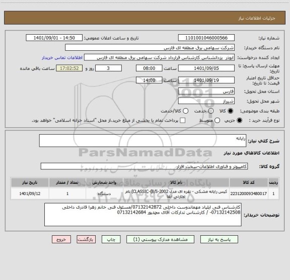 استعلام رایانه