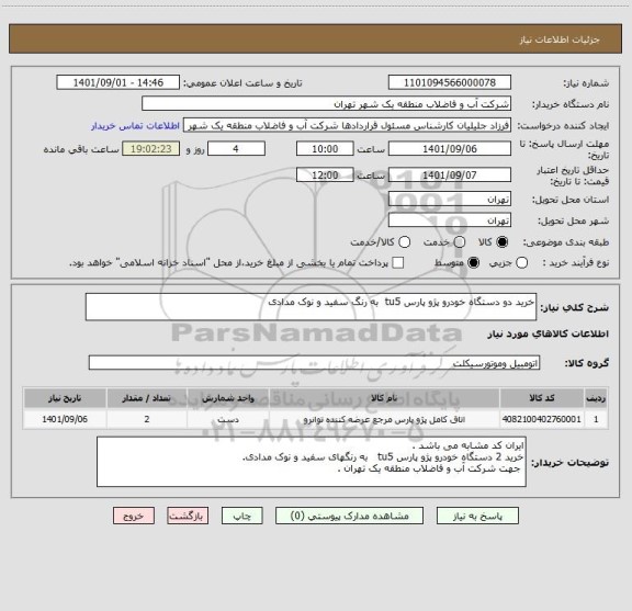 استعلام خرید دو دستگاه خودرو پژو پارس tu5  به رنگ سفید و نوک مدادی