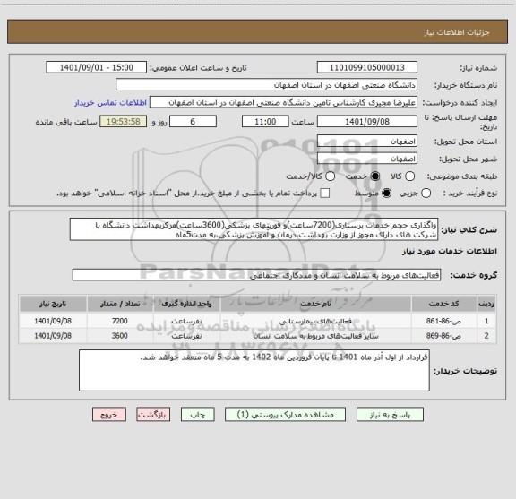 استعلام واگذاری حجم خدمات پرستاری(7200ساعت)و فوریتهای پزشکی(3600ساعت)مرکزبهداشت دانشگاه با شرکت های دارای مجوز از وزارت بهداشت،درمان و آموزش پزشکی،به مدت5ماه