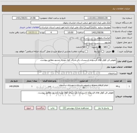 استعلام تعویض فن کوئل های فرسوده تاسیسات زائر سرای کوی نوبنیاد مشهد.مطابق پیوست.