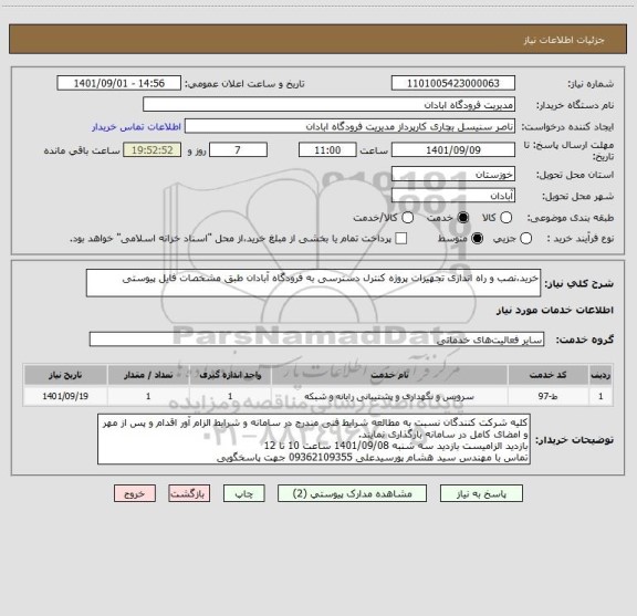 استعلام خرید،نصب و راه اندازی تجهیزات پروژه کنترل دسترسی به فرودگاه آبادان طبق مشخصات فایل پیوستی