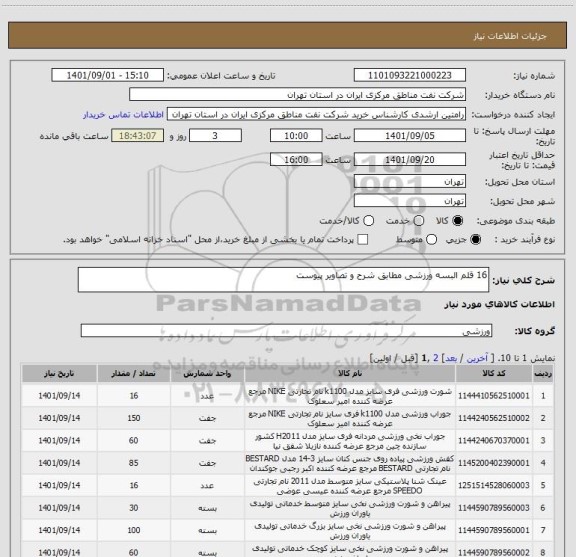 استعلام 16 قلم البسه ورزشی مطابق شرح و تصاویر پیوست