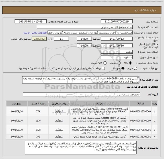 استعلام گریس توتال - تقاضا 0140028 - ایران کد مشابه می باشد -برای ارائه پیشنهاد به شرح کالا مراجعه شود- ارائه پیشنهاد فنی و مالی بصورت مجزا الزامیست