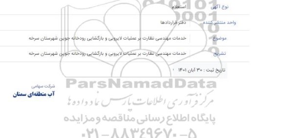 استعلام خدمات مهندسی نظارت بر عملیات لایروبی و بازگشایی رودخانه 