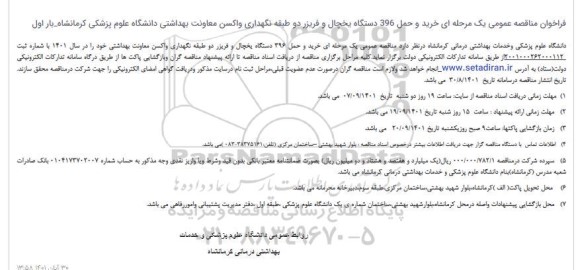 فراخوان مناقصه خرید و حمل 396 دستگاه یخچال و فریزر دو طبقه نگهداری واکسن 