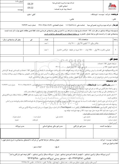 استعلام چکش برقی 11 کیلویی 25 ژول - 1800 وات ...