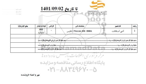 استعلام آنتی آسکالانت