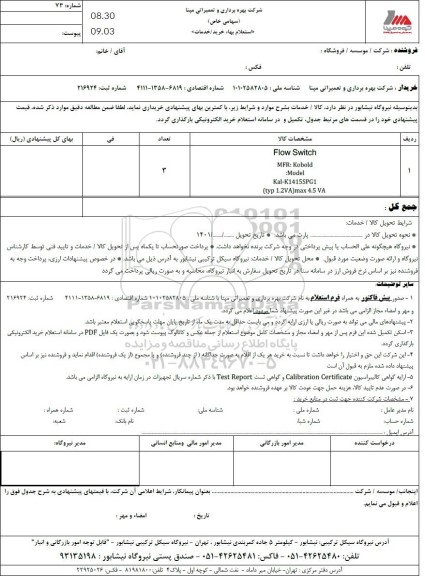 استعلام Flow Switch