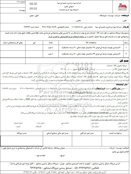 استعلام اکسپنشن جوینت پارچه ای عرض 38 سانتیمتر